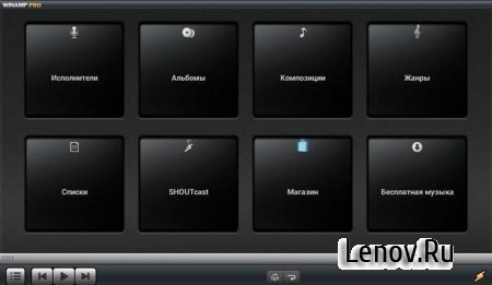 Winamp Pro (обновлено v 1.4.15)