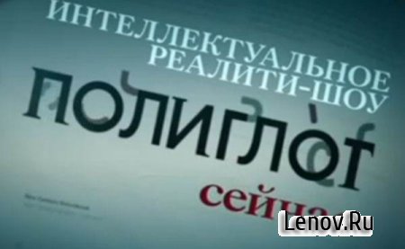 Английский за 16 часов. Полиглот Полная версия (обновлено v 1.42)