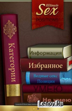 Окончательный Sex Positions-Pr 1 v 0.1 (+18)