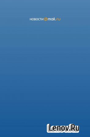 Новости и погода от Mail.Ru (обновлено v 1.452 1.0.2.5 HD)