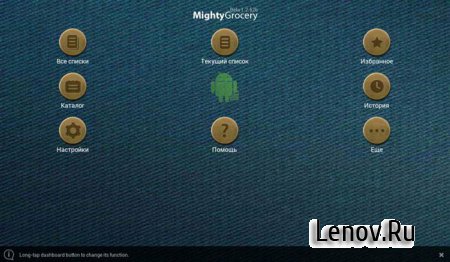 Mighty Grocery (обновлено v 3.1) (Список Покупок) + (добавили v 3.1.98 beta)