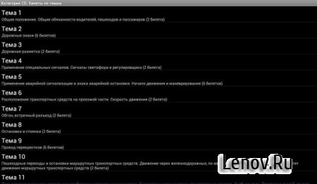 Билеты ПДД 2013 РФ (обновлено v 1.13)