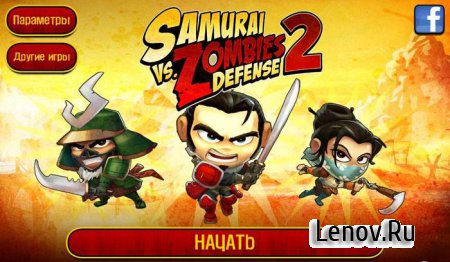 SAMURAI vs ZOMBIES DEFENSE 2 (обновлено v 2.1.0) + (свободные покупки)