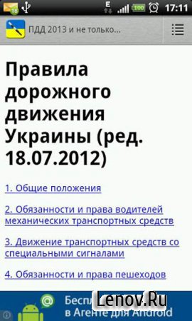 ПДД Украина 2013 Официальное изд. (обновлено v 51)