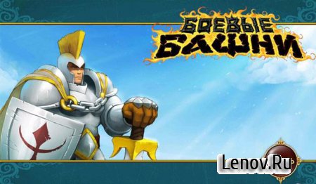 Боевые Башни (Battle Towers) (обновлено v 2.9.9) Мод (свободные покупки)