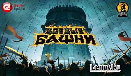 Боевые Башни (Battle Towers) (обновлено v 2.9.9) Мод (свободные покупки)