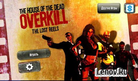 House of the Dead Overkill: LR v 1.62 Мод (свободные покупки)