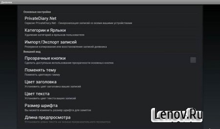 Private Diary - личный дневник (обновлено v 7.2)