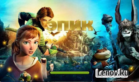 ЭПИК (Epic ™) (обновлено v 1.3.0) + Мод (бесконечная аура и монеты)