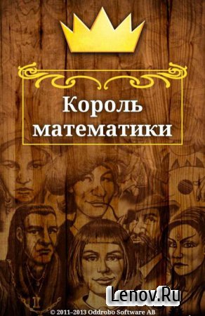 King of Maths v 1.0.16 Мод