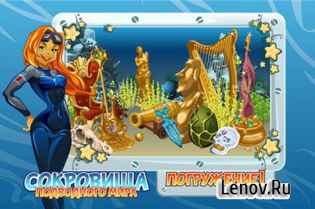 Сокровища подводного мира v 1.308 Мод (бесконечные монеты и энергия)