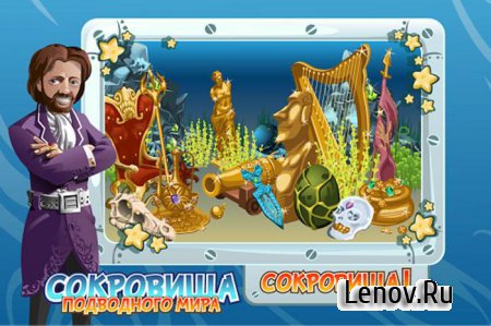 Сокровища подводного мира v 1.308 Мод (бесконечные монеты и энергия)