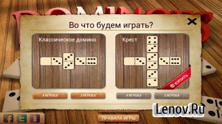 Домино v 1.43 Mod (Unlocked)