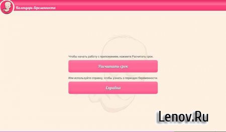 Календарь беременности v 1.0.4