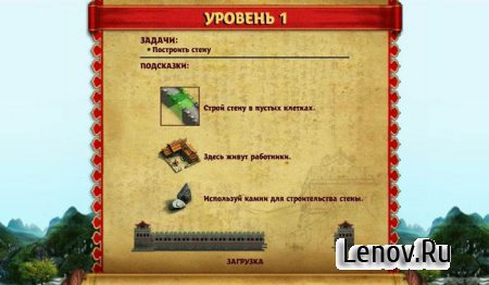 Строим Великую Китайскую Стену (Building the China Wall) v 1.1 Free