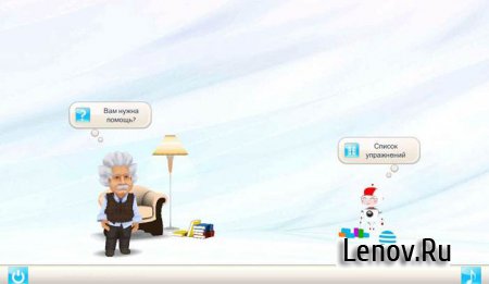 Einstein™ Тренировка для ума (обновлено v 1.1.7)