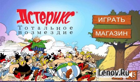Asterix: Total Retaliation (Астерикс: Тотальное возмездие) (обновлено v 1.91)