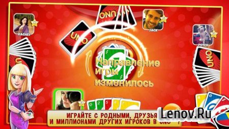 UNO ™ & Friends (обновлено v 3.3.3e) (Mega Mod)