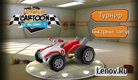 Formula Cartoon All-Stars (обновлено v 4.1.2) Мод (много денег)