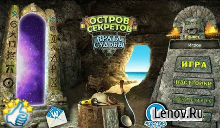 Остров секретов 2: Врата судьбы v 1 (Full)
