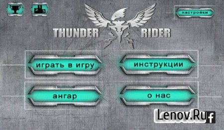 Thunder Rider — First Flight (обновлено v 1.2)