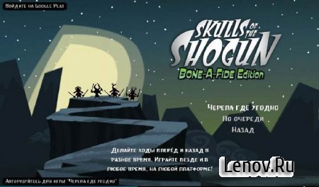 Skulls of the Shogun (обновлено v 1.25)