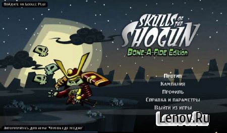 Skulls of the Shogun (обновлено v 1.25)