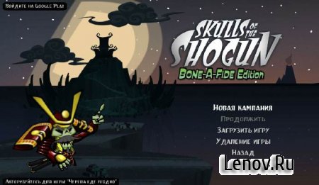 Skulls of the Shogun (обновлено v 1.25)