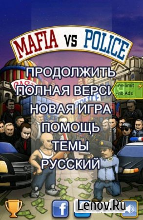 Mafia vs. Police (обновлено v 1.2)
