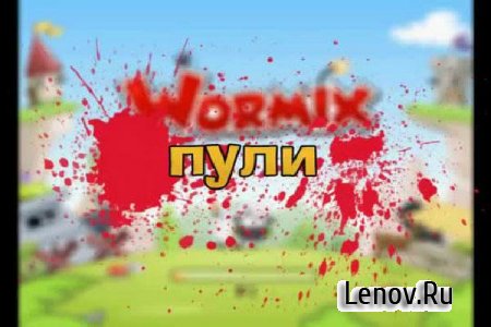 Вормикс v 2.73.19