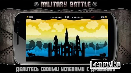 Military Battle (обновлено v 1.3) Мод (много денег)