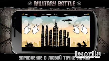 Military Battle (обновлено v 1.3) Мод (много денег)