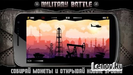 Military Battle (обновлено v 1.3) Мод (много денег)