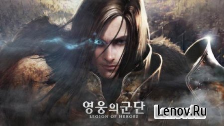 Legion Of Heroes v 1.9.34 Мод (много денег)