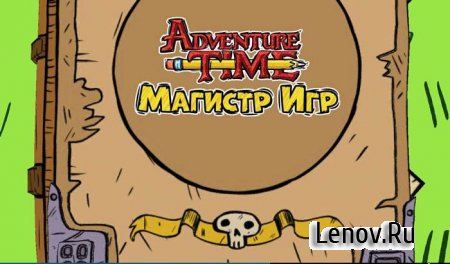 Adventure Time Game Wizard (Время приключений: Магистр игр) (обновлено v 1.2.0) (Mod Money)