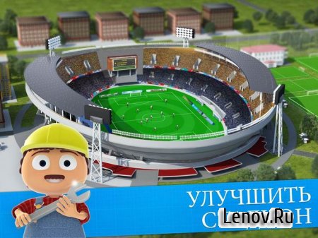 Online Soccer Manager (OSM) v 4.0.90.1 Мод