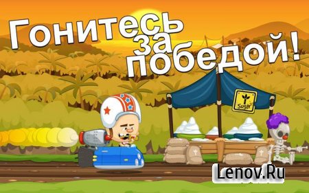 Freak Circus Racing (обновлено v 1.2.2) Мод (много денег)
