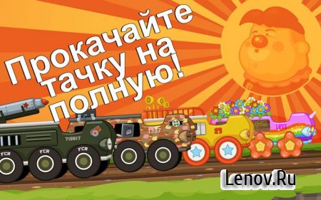 Freak Circus Racing (обновлено v 1.2.2) Мод (много денег)