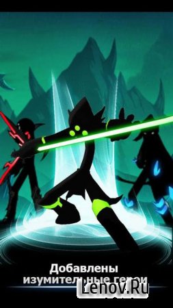 League of Stickman - Best action game(Dreamsky) v 6.1.6 Мод (много денег)