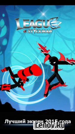 League of Stickman - Best action game(Dreamsky) v 6.1.6 Мод (много денег)