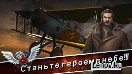 Air Battle v 1.0.94 Мод (много денег)