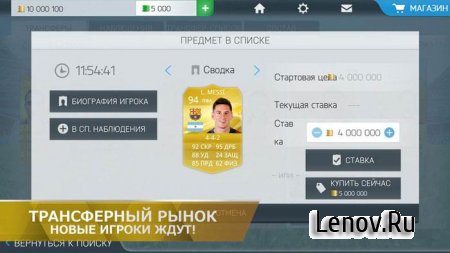 FIFA 16 Ultimate Team v 3.3.118003 Мод (Patched/Working on all devices)