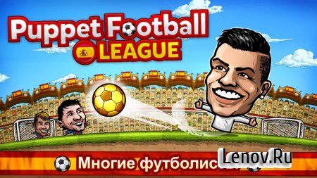 Puppet Football League Spain (обновлено v 1.0.0)