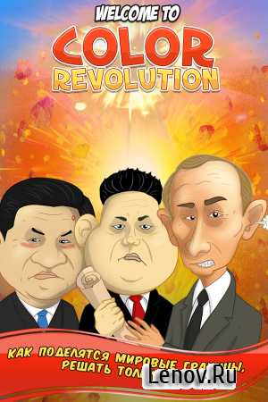 Strategy Color Revolution (обновлено v 1.0.89) (Full)