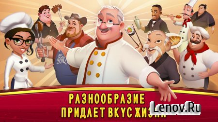 World Chef v 3.0.9 Mod (Instant Cooking/Unlimited Storage)