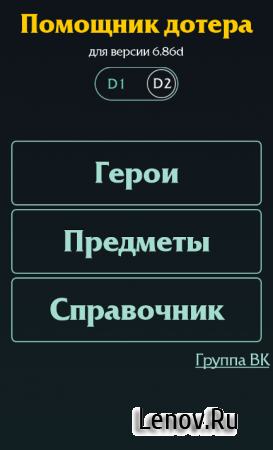 Помощник дотера v 1.3.1