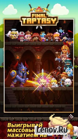 Final Taptasy v 4.7.0 Мод (Infinite Ruby/Gold & More)