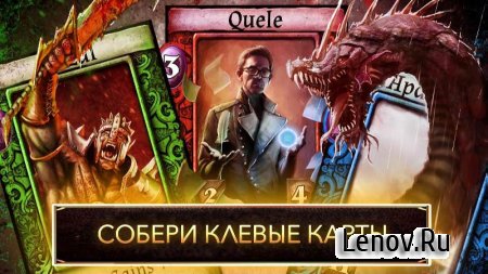 Drakenlords: CCG Card Duels (обновлено v 3.2.1) (god mode/massive dmg)
