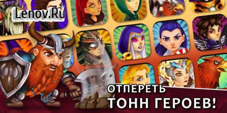 Taps & Dragons - Idle Heroes (обновлено v 1.1.47F) Мод (Infinite Coins/Diamonds)