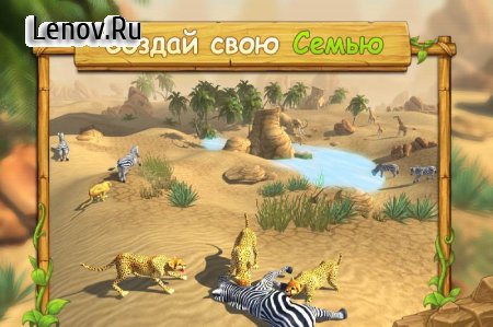 Cheetah Family Sim (обновлено v 3.2.4) (Mod Money)